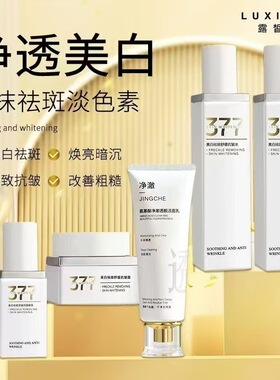 露皙兰377美白祛斑舒缓抗皱护肤品套装保湿滋润淡化色斑提亮肤色