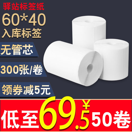 驿站标签打印纸60*40*30快递驿站入库上架贴纸热敏不干胶标签纸 - 图0