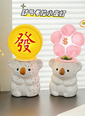 2026新年创意考拉有钱花小夜灯