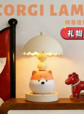 创意可爱柯基台灯卧室床头
