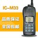 ICOM艾可慕IC-M33海事对讲机M23 M25 M36 M37防水船用漂浮甚高频