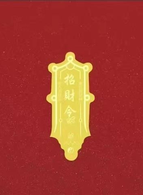 2025年赵公明招财令正财