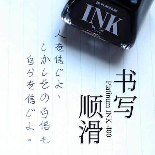 败家实验室 日本白金INK-400非碳素不堵笔染料黑色钢笔墨水 - 图0