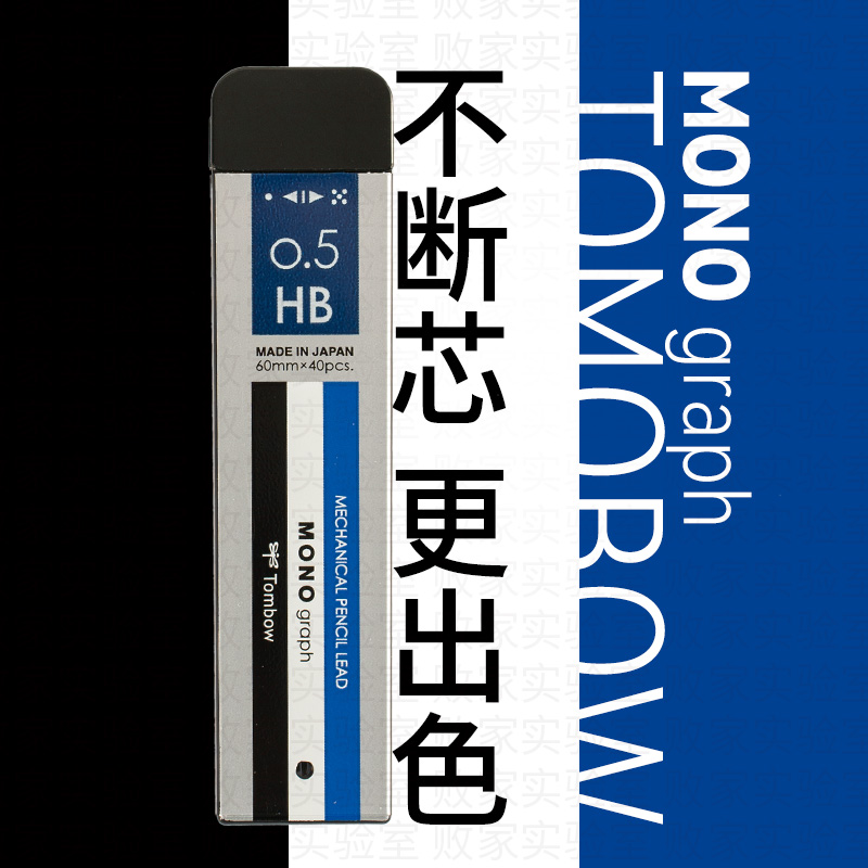 败家实验室日本mono蜻蜓tombow不易断学生用自动铅笔0.5替芯2BHB - 图0