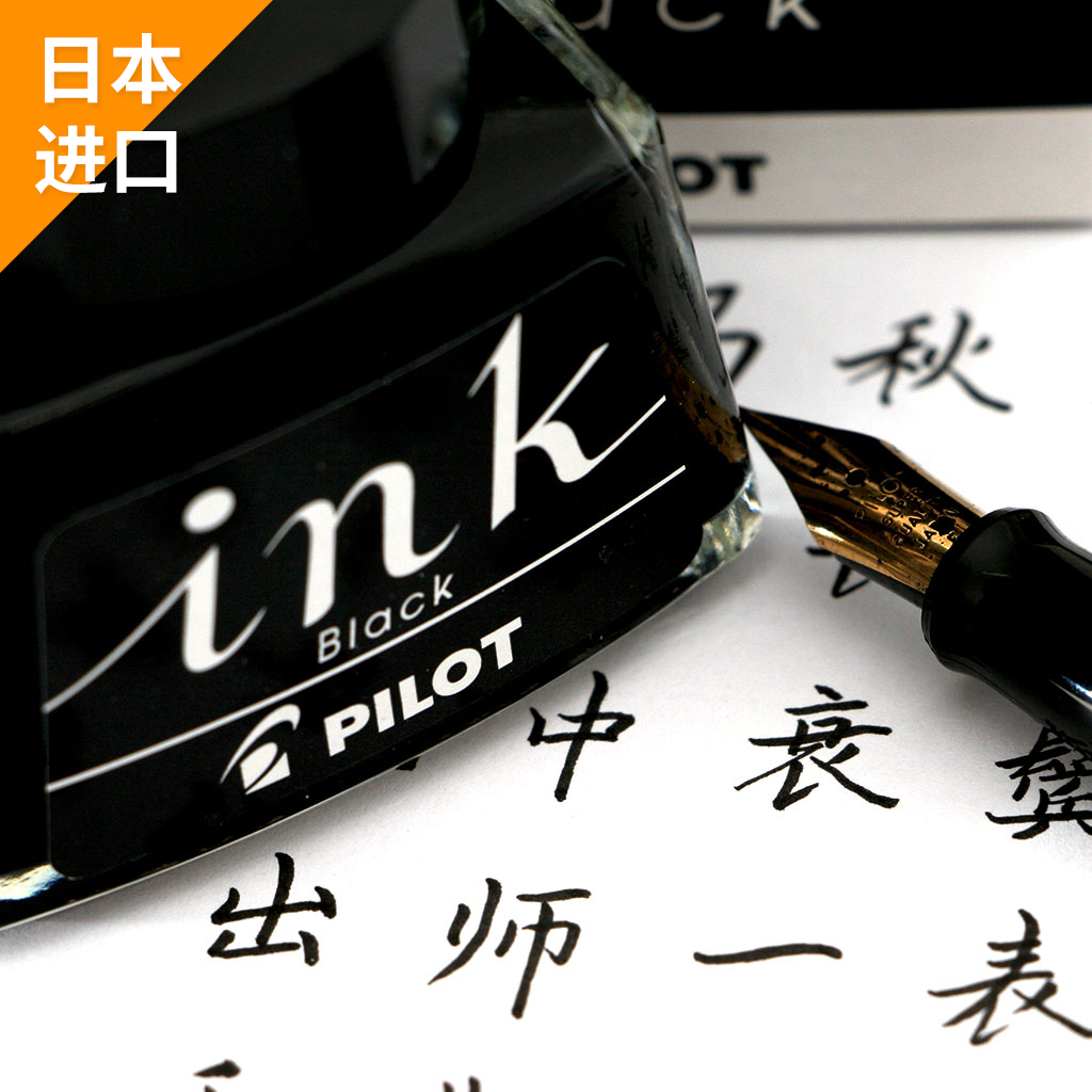 【败家实验室】日本百乐 INK30墨水 非碳素不堵笔染料 黑色钢笔水 - 图0