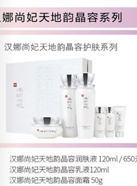 汉娜尚妃晶容新生活化妆品套装