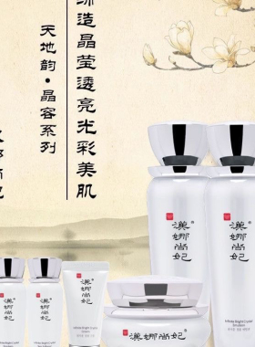 新生活化妆品汉娜尚妃天地韵幼容晶容五件套