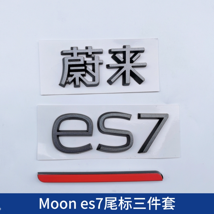 适用蔚来ET5ES7ET7ES6ES8EC6后尾标替换字母标改装件MOON主题车标 - 图3