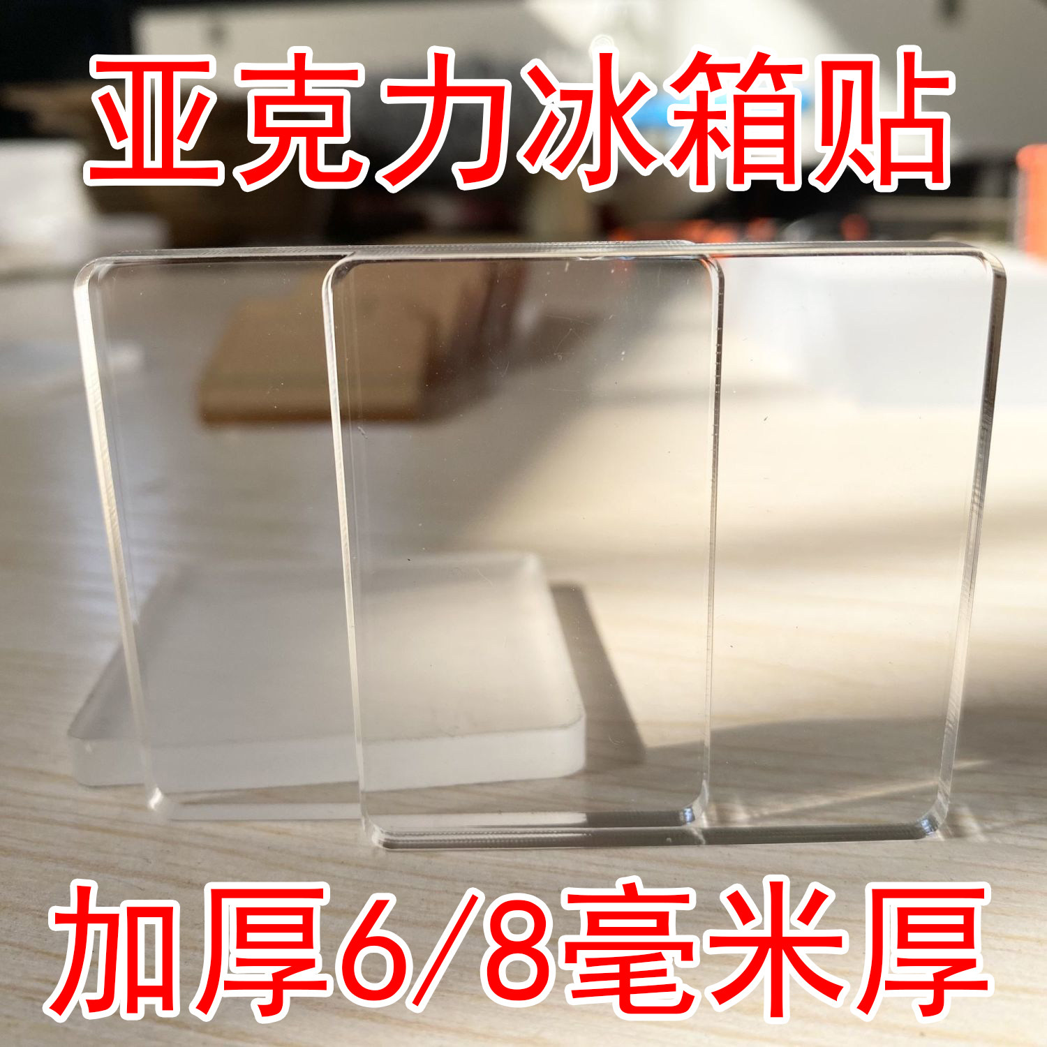 6/8毫米加厚亚克力冰箱贴材料手工diy圆形长正方形高透明有机玻璃,淘宝优惠券,粉丝福利购,淘宝优惠卷