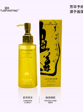 【CH1018】画莲LOTUSPAINTING画莲山茶花清透洁颜蜜150ml