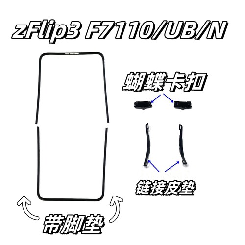 [顺丰]适三星zflip3 4 5 6 7屏幕压条w23flip边框支架F721卡扣W24 - 图2