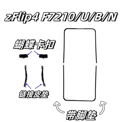 [顺丰]适三星zflip3 4 5 6 7屏幕压条w23flip边框支架F721卡扣W24 - 图1