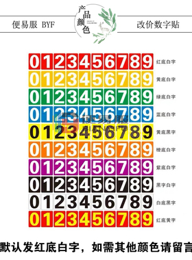 改价格贴纸价目表数字贴