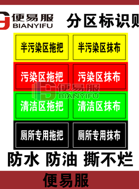 拖把抹布分区标识防水拖把标识贴拖把贴纸抹布标识贴抹布分区标识