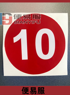 数字定制桌号餐厅防水饭店贴纸