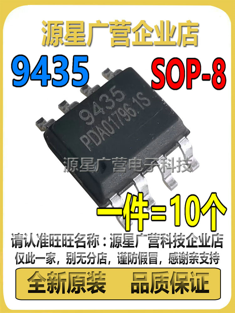 (10只) APM9435 CEM9435 ME9435A 9435A 9435场效应芯片 SOP-8-图1