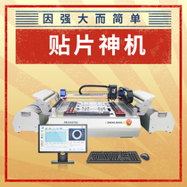 (Patch God Machine) Huanghong fully automatic chip mounter LED small desktop homemade SMT high-speed vision