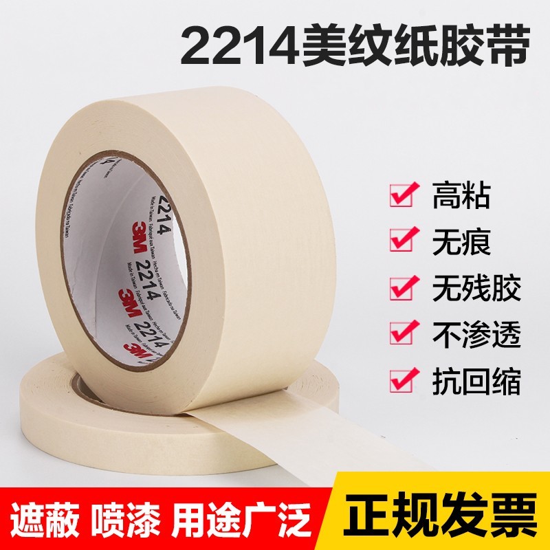 3M2214美纹纸胶带可书写分色胶美文汽车工业喷漆手撕纸胶48MM*50M-图1