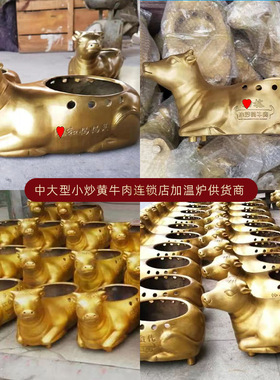 黄铜加温炉饭店小炒黄牛肉器皿