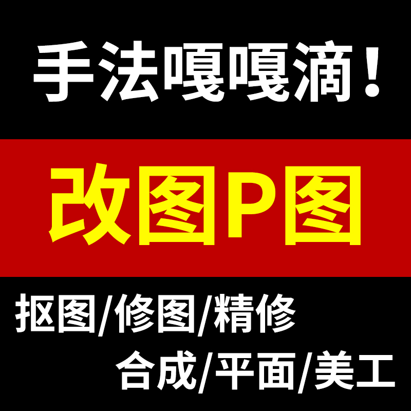 专业PS图片处理无痕改字去水印手写字电商设计平面设计pdf-图1