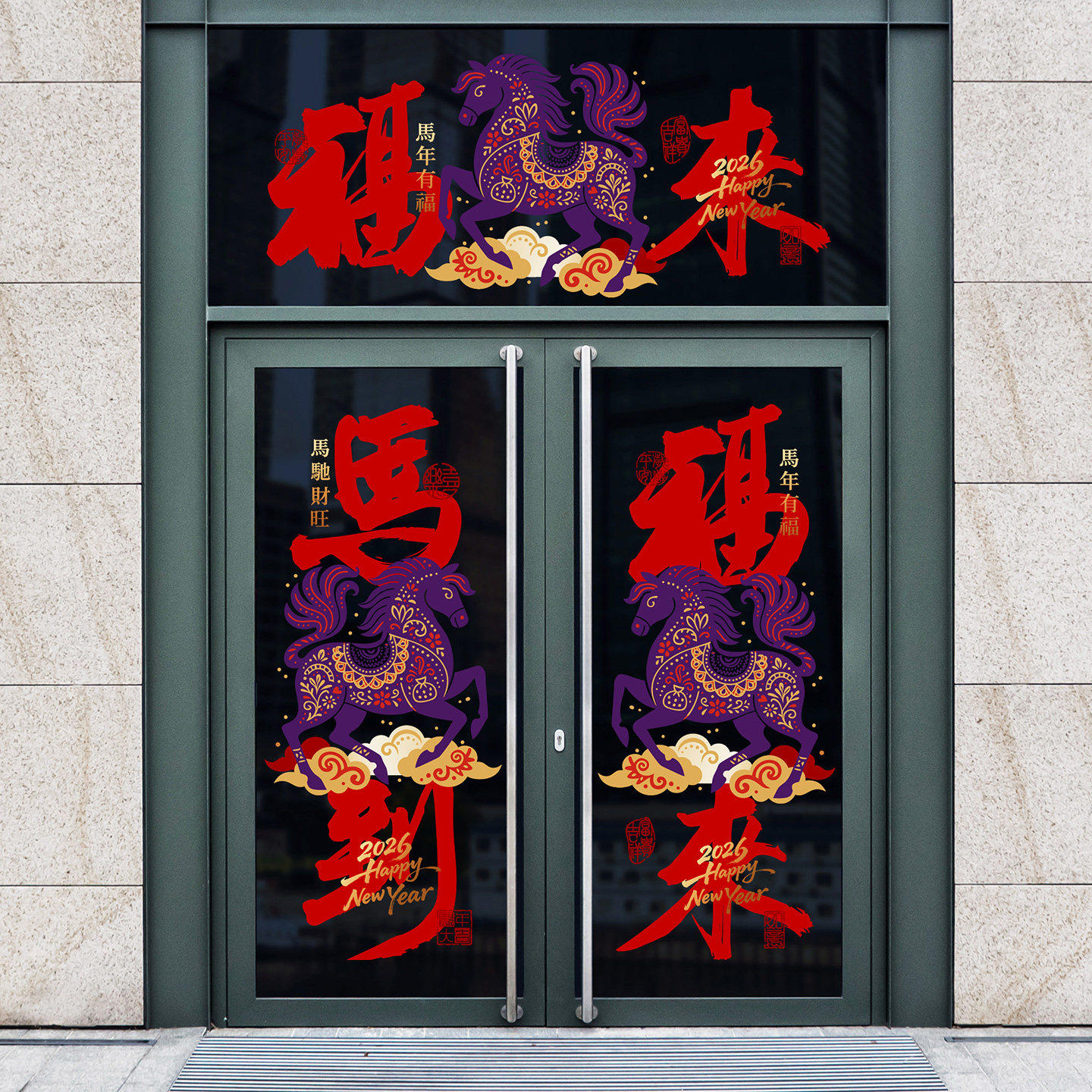 马到福来玻璃贴大酒店玻璃门对联书法喜庆栏杆贴膜春节氛围布置贴,淘宝优惠券,粉丝福利购,淘宝优惠卷