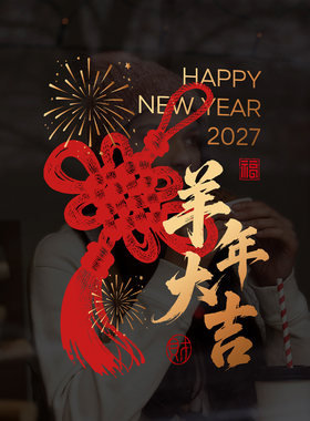 羊年中国结窗花创意抽象毛笔字春节书法大酒店2027过年装扮物料贴