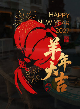 羊年水墨灯笼门贴玻璃贴春节书法毛笔字写字楼公寓高级感吉祥贴纸