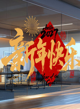 新年书法门贴写字楼银行酒店毛笔春节高级感氛围装饰品羊年静电贴