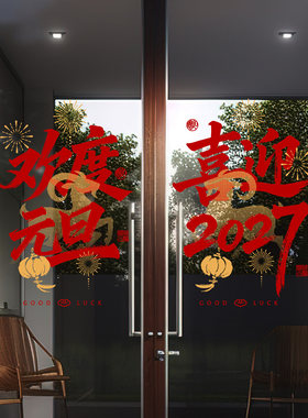 喜迎2027窗花玻璃贴羊年创意书法美容院落地窗高级感春节陈列贴画