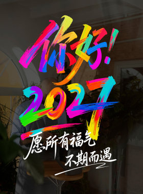 春节彩色涂鸦玻璃贴羊年祝福毛笔书法窗贴办公室过年励志年画海报