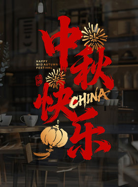 国庆中秋氛围布置窗花写字楼高级感书法喜帖毛笔字中国风国庆装扮