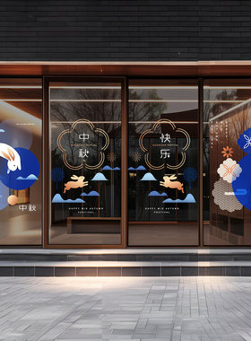 中秋节格调装饰店铺花好月圆氛围中餐厅西饼屋八月十五活动主题贴