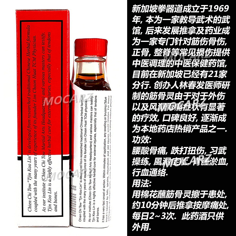 新加坡林春发拳气道筋骨灵 药酒配置祛湿散寒武术操练 60ml 免邮 - 图0