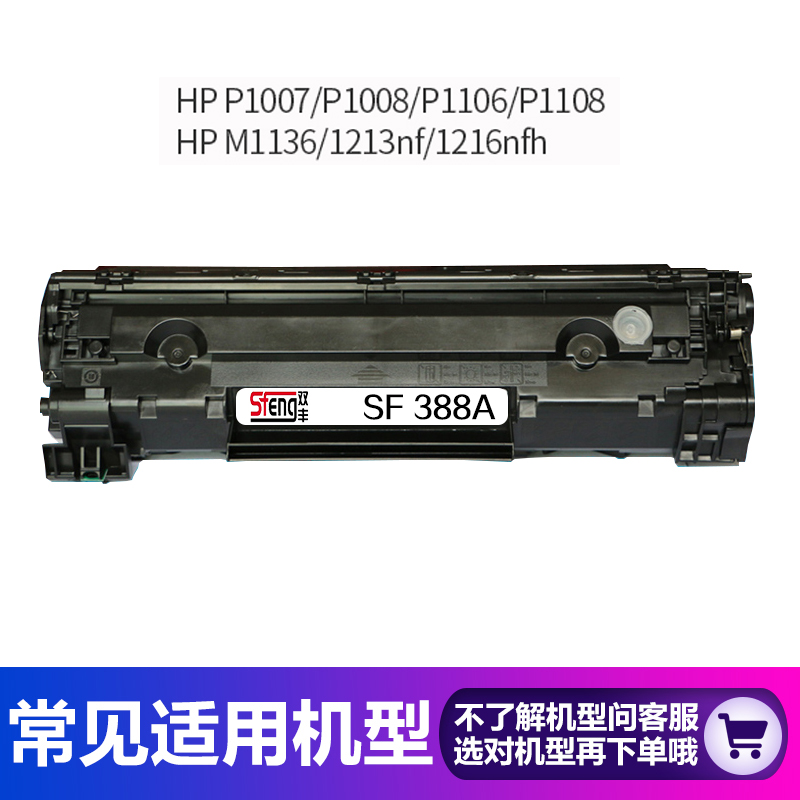 双丰兼容  惠普HP88A硒鼓 HP388A硒鼓 HP1007 HP1216 HP1008硒鼓 - 图0