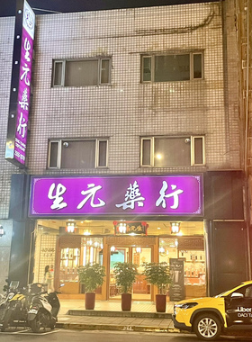 除湿丸 台灣代購台北迪化街生元藥行除溼丸600g 台灣直寄
