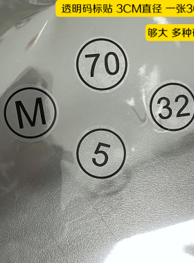 透明尺码标圆形不干胶码标贴数字