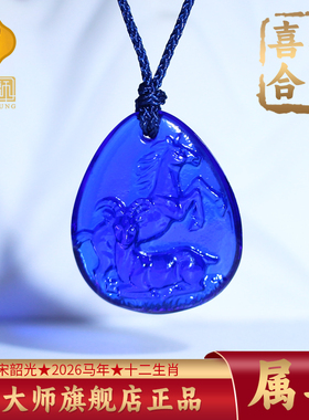 宋韶光十二生肖吉祥物2026年属马本命年鼠牛蛇猴兔猪琉璃吊坠挂件