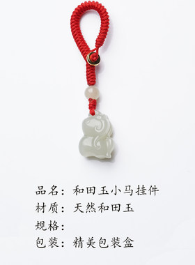 天然和田玉小马挂件汽车钥匙扣男女玉石吊坠手机链挂饰本命年礼物