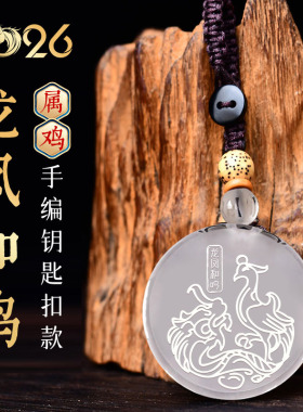 集雅轩宋韶光大师2026马年吉祥物生肖属鸡 龙凤和鸣 琉璃吊坠礼品