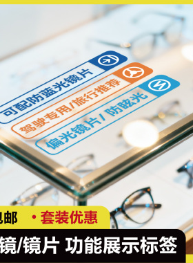 眼镜店专用柜台展示标签