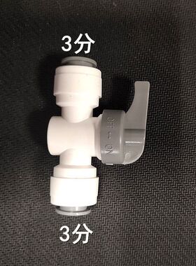净水器配件进水二分管接头球阀