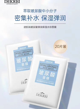 迪凯瑞玻尿酸弹润保湿水份面膜20片装