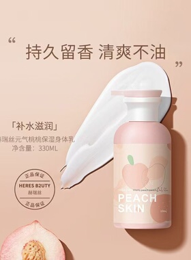 赫瑞丝水蜜桃烟酰胺保湿身体乳补水滋润留香不粘腻330g