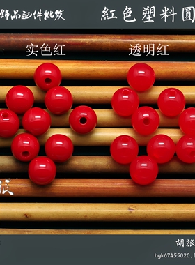 红色塑料圆珠环保透明红珠子