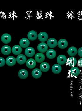 diy菩提金刚绿玉髓树脂算盘珠