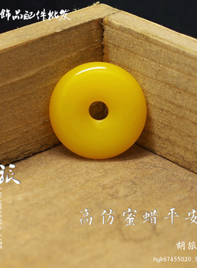 树脂高仿蜜蜡平安扣 合成蜜蜡黄色圆形挂件吊坠 DIY手工饰品配件