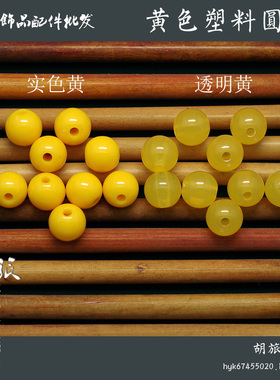 黄色环保塑料珠子仿蜜蜡