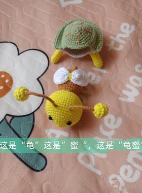 龟蜜玩偶diy手工编织毛线