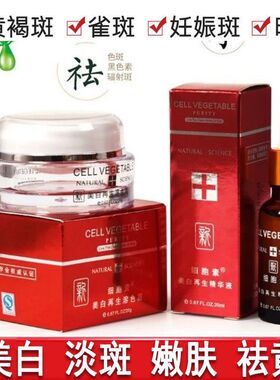 广州红叶细胞素美白再生精华液溶色霜祛斑淡化色斑去黄美容院专用