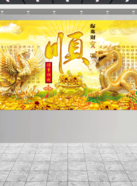 招财装饰背胶贴画金色聚财挂画金元宝龙凤呈祥挂墙卷轴画中堂顺字
